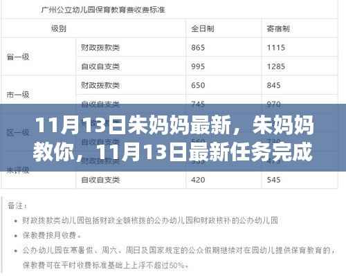 朱妈妈教你,11月最新任务完成指南与技能提升课程,适合初学者与进阶者提升技能!