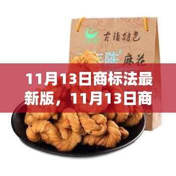11月13日商标法最新版解读与实际应用分析