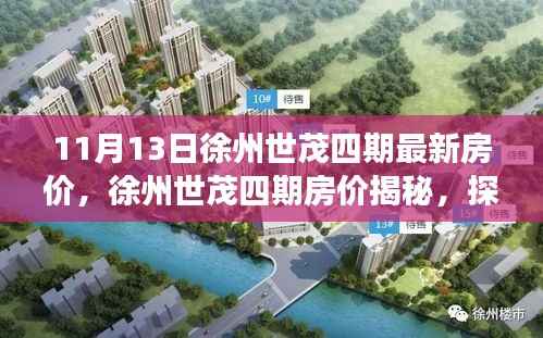 探寻徐州世茂四期最新房价背后的故事与影响揭秘房价走势及影响因素