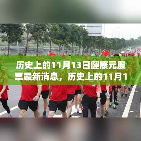 历史上的11月13日健康元股票动态,新篇章开启,心灵之旅探寻内心平和与宁静