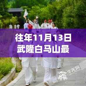 武隆白马山励志篇章,学习变化,自信成就梦想之路最新消息