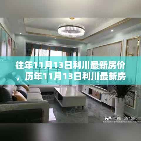 历年11月13日利川房价走势深度解析,特性、体验、对比与前景展望