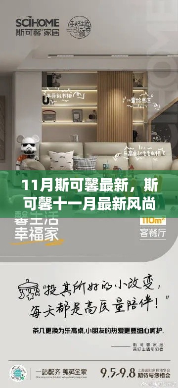 斯可馨十一月最新风尚,解锁优雅生活新篇章