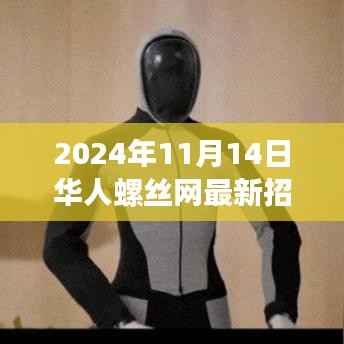 2024年螺丝网招聘日,友情与梦想的交响,开启职业新篇章