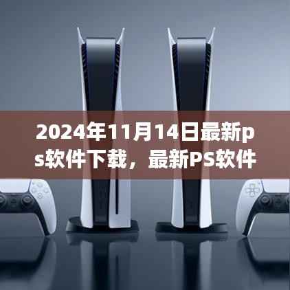 2024年最新版Photoshop软件下载指南,必备选择
