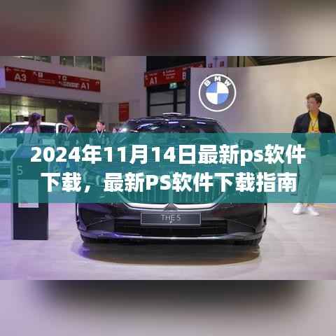 2024年最新版Photoshop软件下载指南,必备选择