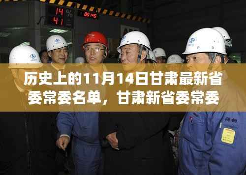 甘肃新省委常委名单公布,科技重塑未来,甘肃科技新纪元开启重磅变革日——历史上的11月14日回顾