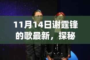 探秘小巷深处的音乐宝藏,谢霆锋新歌背后的故事,藏于独特小店中的惊喜发布(最新歌曲)