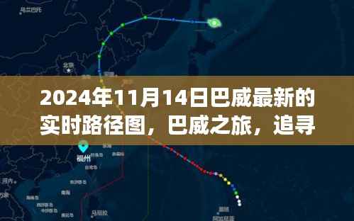 巴威之旅,追寻自然美景与内心宁静喜悦的实时路径图(2024年11月14日)