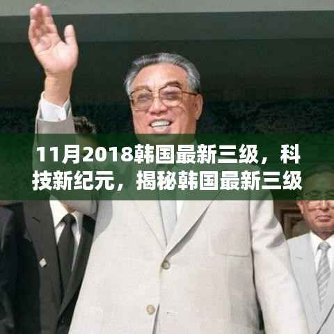 避免涉黄,一个可能的标题是,,韩国最新高科技产品展示,科技新纪元引领未来生活新篇章。
