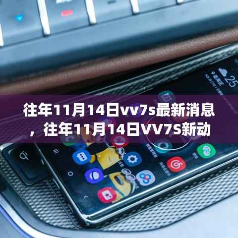 往年11月14日VV7S新动态,自然美景之旅的心灵觉醒