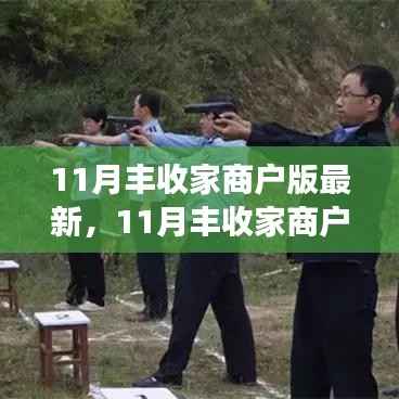 11月丰收家商户版全新升级,功能亮点、操作指南与用户体验深度探讨