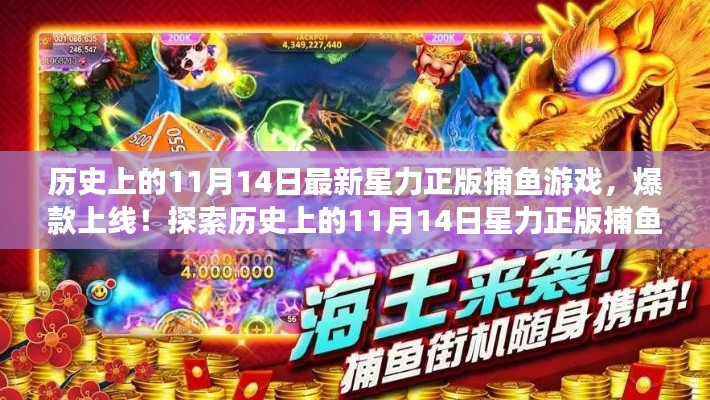 历史上的11月14日星力正版捕鱼游戏爆款上线,探索游戏魅力之旅