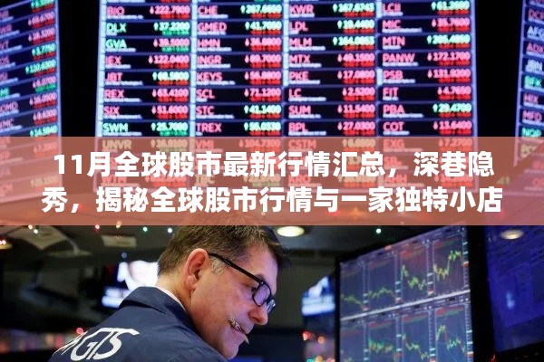 揭秘全球股市行情与独特小店的魅力,最新行情汇总与深巷隐秀分析