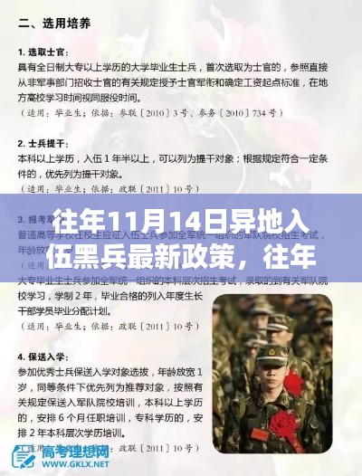 往年11月14日异地入伍黑兵政策解读及最新动态分析