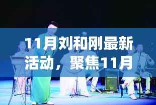 刘和刚11月最新活动,文化与艺术的璀璨盛宴