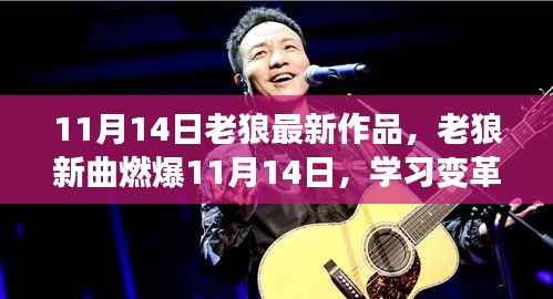 老狼新曲燃爆11月14日,学习变革的旋律唤醒奋斗中的你