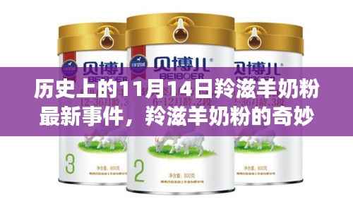 羚滋羊奶粉奇妙之旅,心灵与自然和谐之旅的纪念时刻(11月14日最新事件)