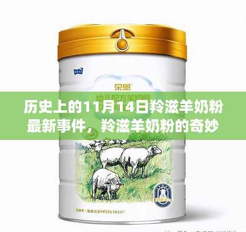 羚滋羊奶粉奇妙之旅,心灵与自然和谐之旅的纪念时刻(11月14日最新事件)