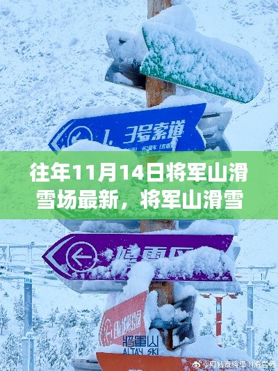 将军山滑雪场周边探秘,揭秘滑雪宝藏与小巷特色滑雪小店的新发现