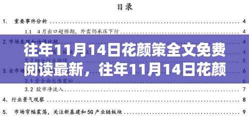 往年11月14日花颜策全文免费阅读最新,详细步骤指南与解析