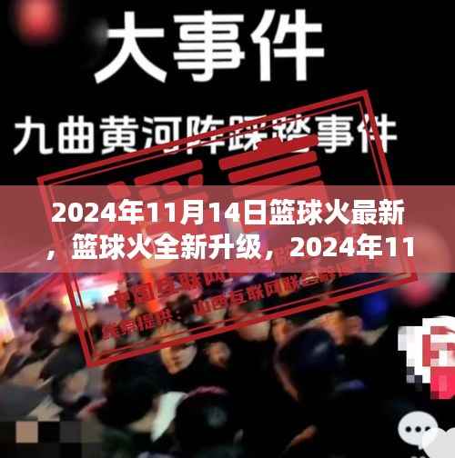 篮球火全新升级深度评测与介绍,2024年11月14日最新资讯