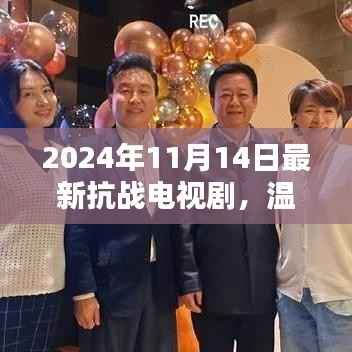 抗战电视剧背后的友情与家的温暖,温馨抗战日常,新剧揭晓