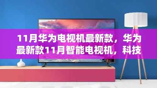 华为11月新款智能电视,科技之巅,重塑家庭娱乐新纪元