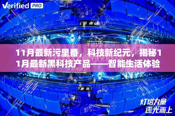 11月最新污里番,科技新纪元,揭秘11月最新黑科技产品——智能生活体验盒