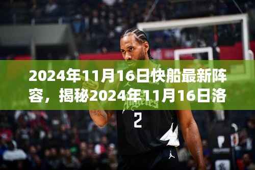 揭秘洛杉矶快船队最新阵容,超强实力展现,期待璀璨新星闪耀于赛场之上(2024年11月16日更新)