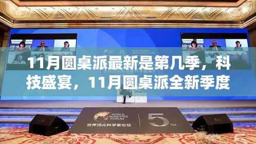 科技盛宴,智能生活触手可及——最新季度11月圆桌派全新启程