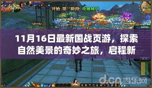 新国战页游启程,探索自然美景的奇妙之旅,寻找内心的宁静与平和