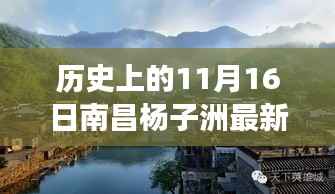 揭秘南昌杨子洲自然美景之旅最新进展,启程寻找宁静与和谐的新篇章(历史视角下的最新进展)