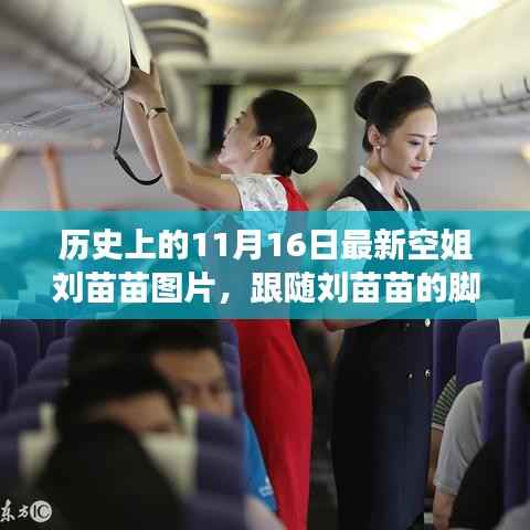 历史上的11月16日空姐刘苗苗最新图片,自然美景探索之旅与内心宁静之旅启程
