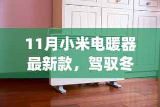 小米电暖器最新款,冬季温暖革命与成长之旅的必备之选