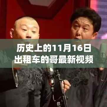 历史上的11月16日出租车行业变迁,司机最新视频揭示行业现状
