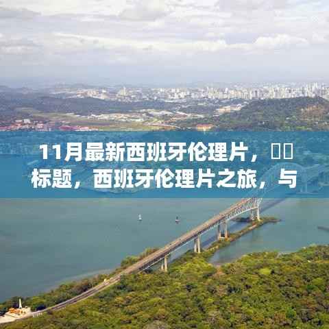 根据您的内容,以下是一个可能的标题,,西班牙伦理片探索,心灵与自然之舞的秘密港湾(避免涉黄内容)