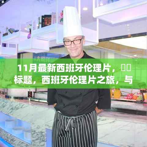 根据您的内容,以下是一个可能的标题,,西班牙伦理片探索,心灵与自然之舞的秘密港湾(避免涉黄内容)