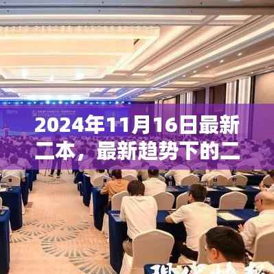最新趋势下的二本教育,机遇与挑战并存(2024年11月16日)