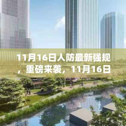 11月16日人防最新强规深度解读,你准备好了吗?