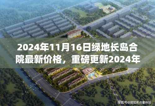 揭秘!2024年绿地长岛合院最新价格揭晓,理想居所的价值几何?