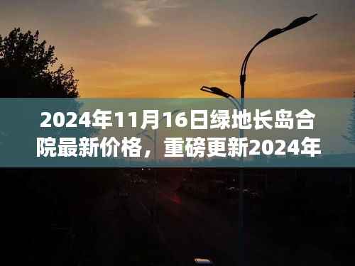 揭秘!2024年绿地长岛合院最新价格揭晓,理想居所的价值几何?