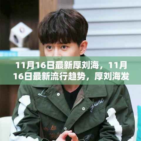 11月最新流行趋势,厚刘海魅力解析与发型流行趋势