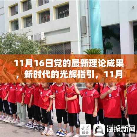 新时代光辉指引,党的最新理论成果引领我们自信前行