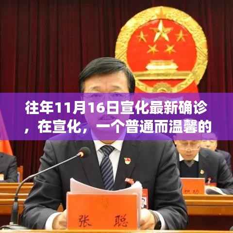 宣化十一月十六日最新确诊,温馨日常中的不平凡时刻