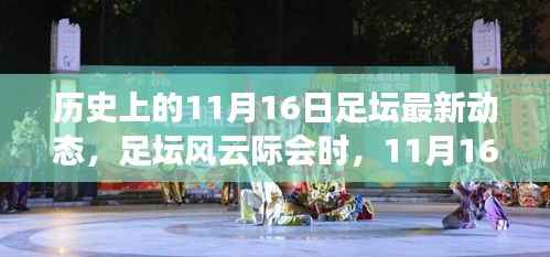 足坛风云际会,揭秘11月16日的足球情缘与家的温暖时刻