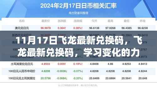 11月17日飞龙最新兑换码,学习变化的力量,自信与成就感的飞跃之旅开启