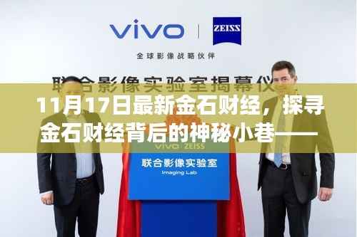 探寻金石财经背后的神秘小巷,隐藏版特色小店的非凡故事揭秘