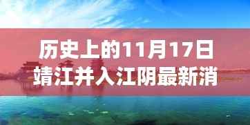 靖江并入江阴最新消息,历史上的这一天,温情相连心手相牵的江阴与靖江传颂温情故事至永恒