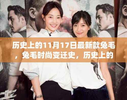 历史上的兔毛时尚变迁,从兔毛最新款到令人心动的瞬间——纪念那些特殊的时刻在11月17日